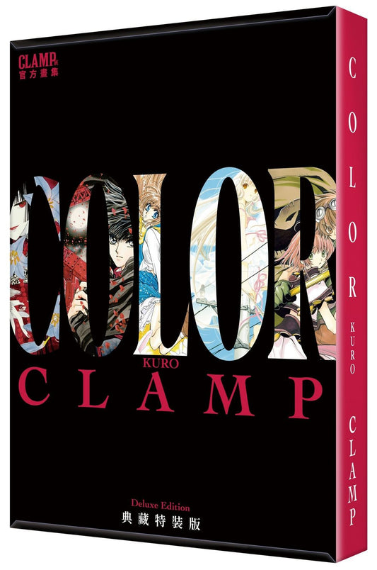 【特裝版－買斷】CLAMP展官方畫集 COLOR KURO 典藏特裝版