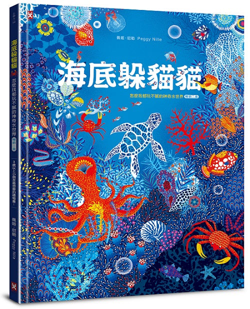 海底躲貓貓：海洋生物總動員，怎麼找都玩不膩的神奇水世界【暢銷二版】