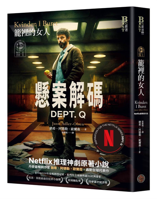 懸案密碼：籠裡的女人（Netflix劇集《懸案解碼》書衣版）