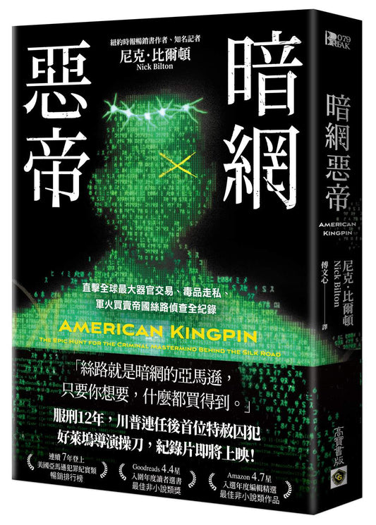 暗網惡帝：直擊全球最大器官交易、毒品走私、軍火買賣帝國絲路偵查全紀錄