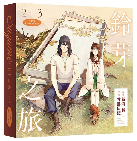 【特裝版－買斷】鈴芽之旅（２）＋（３）
