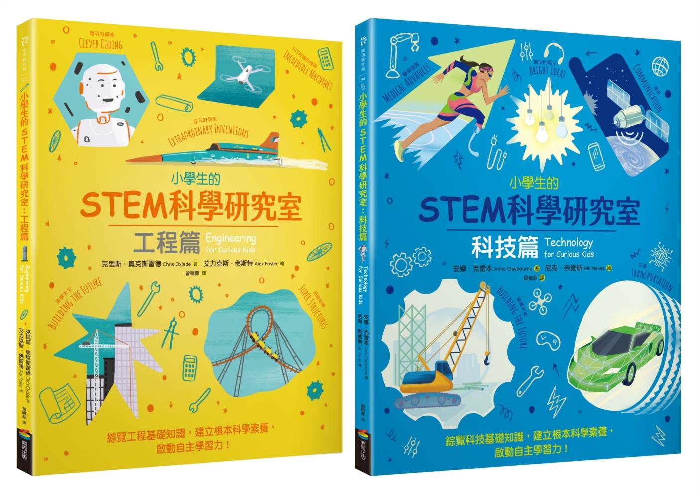 小學生的STEM科學研究室系列套書：工程篇＋科技篇