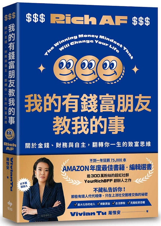 我的有錢富朋友教我的事：關於金錢、財務與自主，翻轉你一生的致富思維
