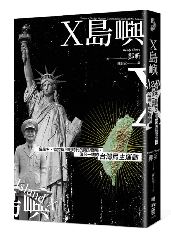 Ｘ島嶼：留學生、監控與冷戰時代的隱形戰場，海另一端的台灣民主運動