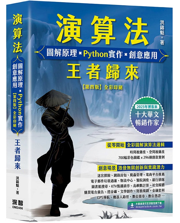 演算法 圖解原理 x Python實作 x 創意應用 王者歸來