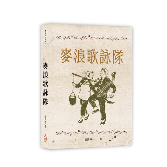 麥浪歌詠隊