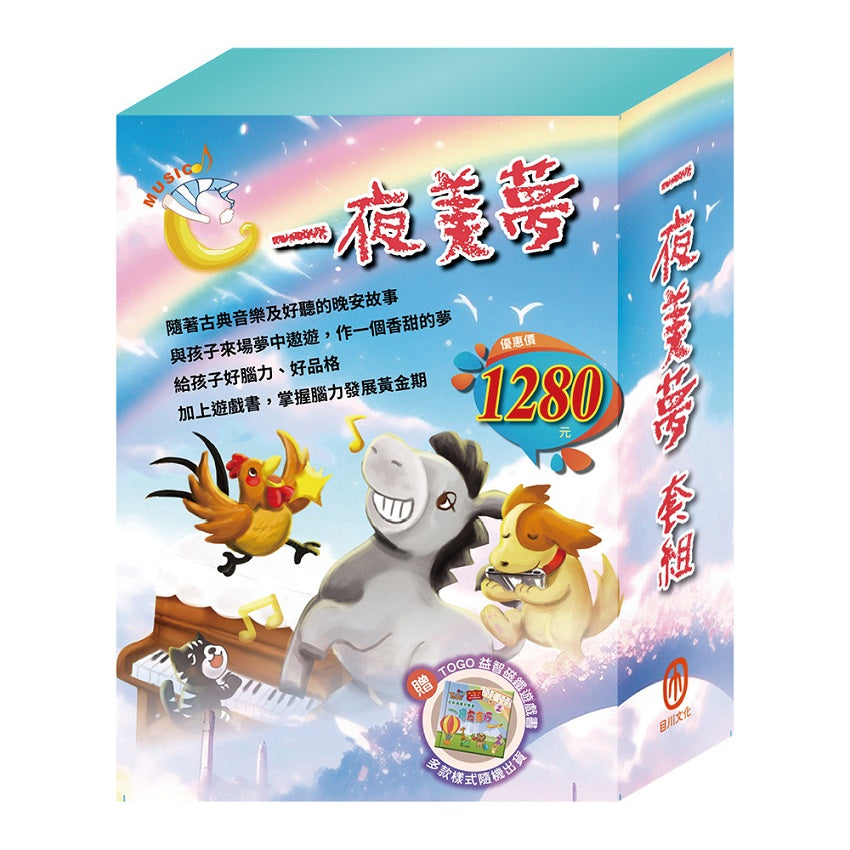 一夜美夢 套組（快樂王子＋北風與太陽＋灰姑娘＋傑克與魔豆＋不來梅樂隊）〔贈TOGO益智磁鐵遊戲書乙本（隨機出貨）〕