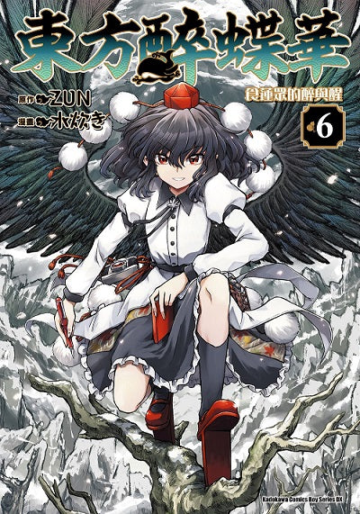 東方醉蝶華 食蓮眾的醉與醒 （６）