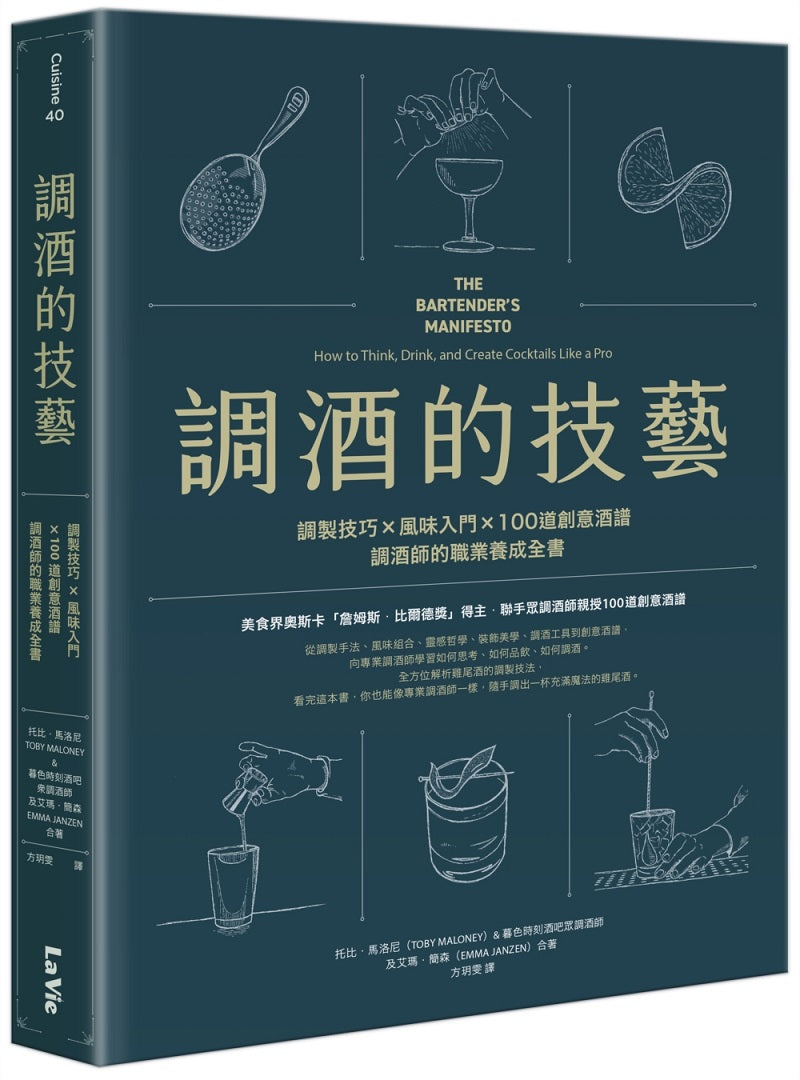 調酒的技藝：調製技巧X 風味入門X100道創意酒譜，調酒師的職業養成全書