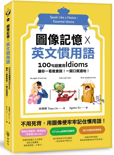 圖像記憶 X 英文慣用語：100句超實用Idioms，讓你一看就會說！一開口就道地！