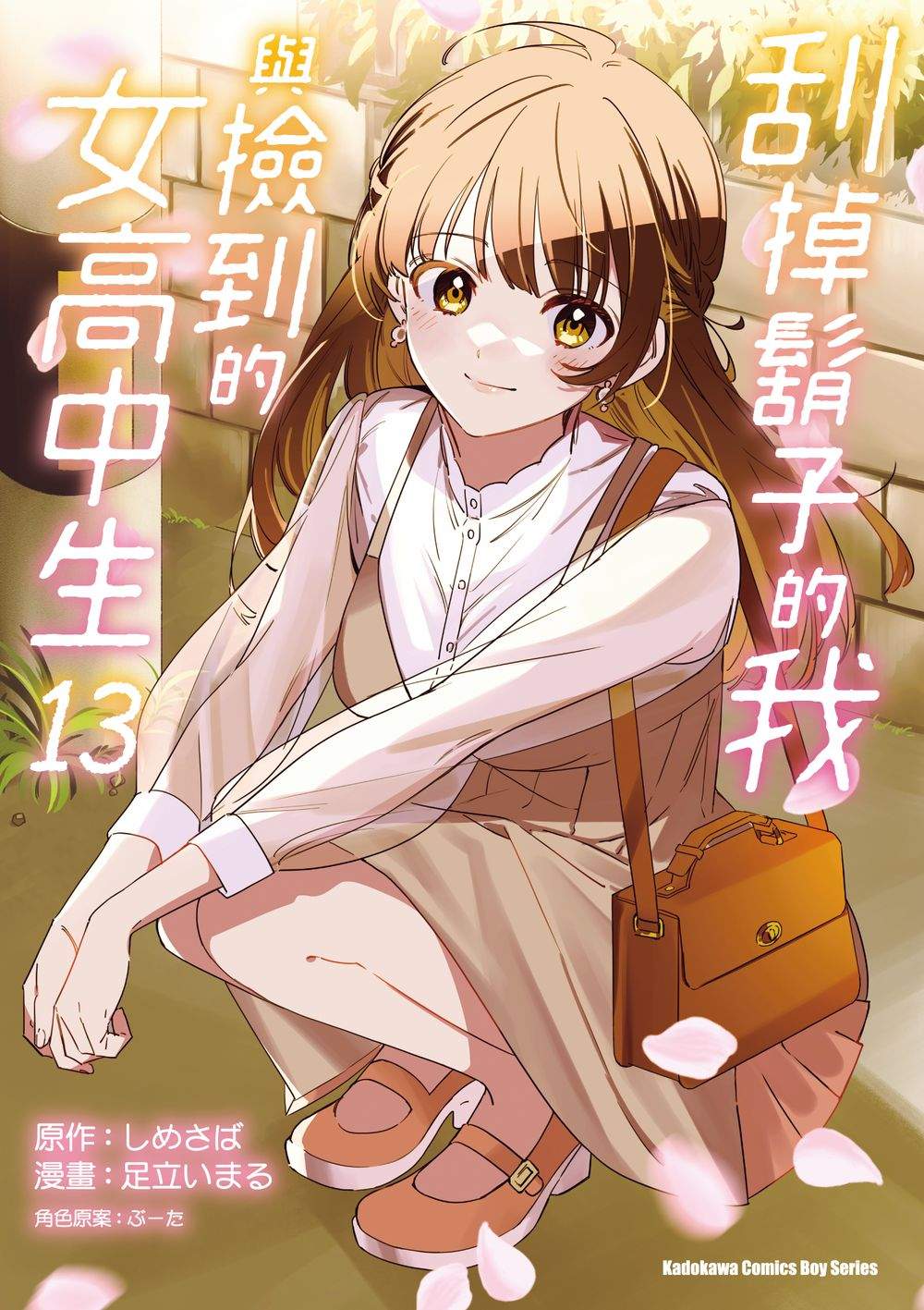 刮掉鬍子的我與撿到的女高中生（１３）完漫畫