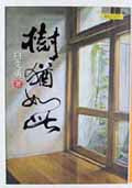 樹猶如此