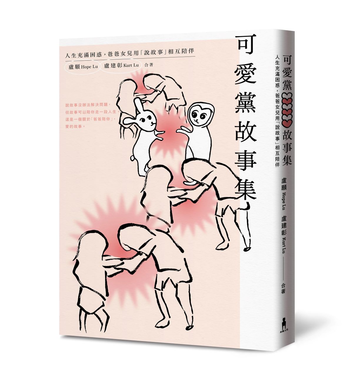 可愛黨故事集：人生充滿困惑，爸爸女兒用「說故事」相互陪伴