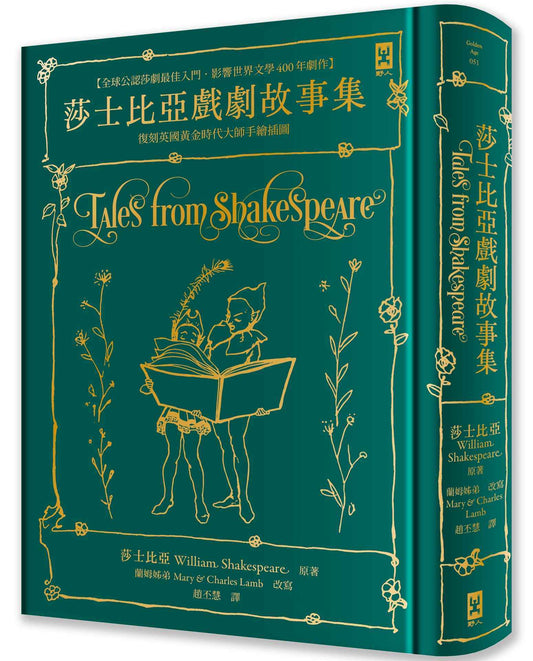 莎士比亞戲劇故事集【全球公認莎劇最佳入門．影響世界文學400年劇作．蘭姆姊弟暢銷易讀版】 ：復刻英國黃金時代手繪插圖（全譯本｜燙金精裝）