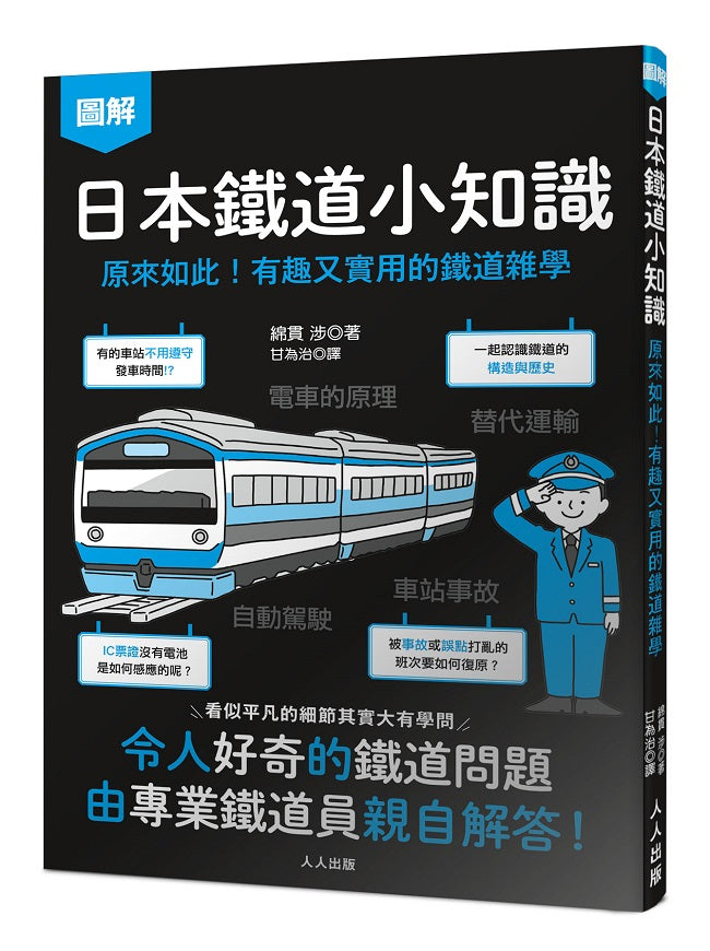 日本鐵道小知識：原來如此！有趣又實用的鐵道雜學 日本鐵道系列4