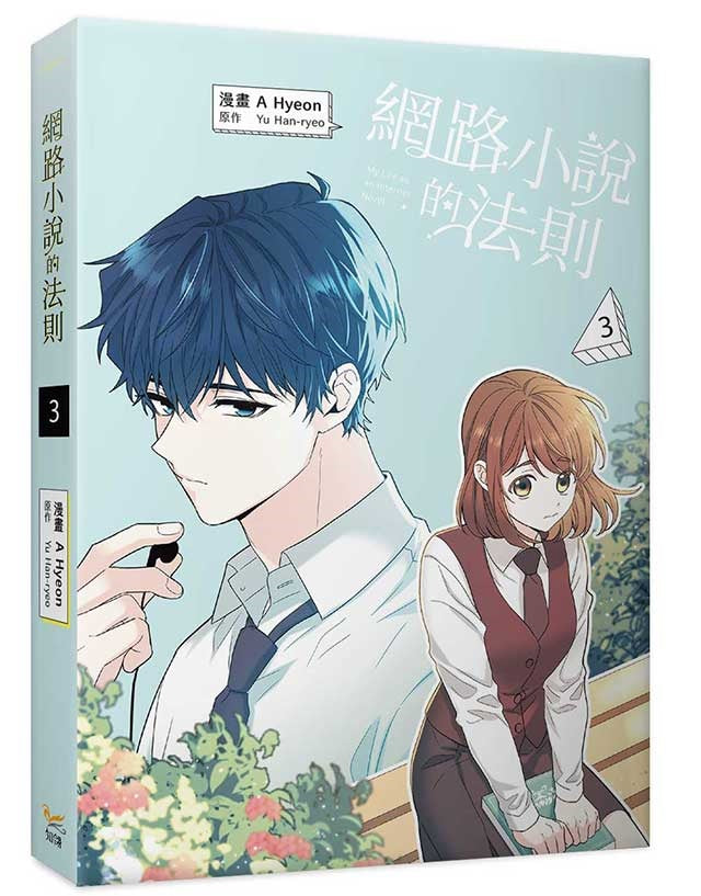 網路小說的法則3漫畫