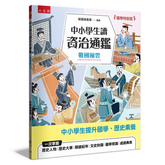 【國學特訓班】中小學生讀資治通鑑﹝戰國風雲﹞