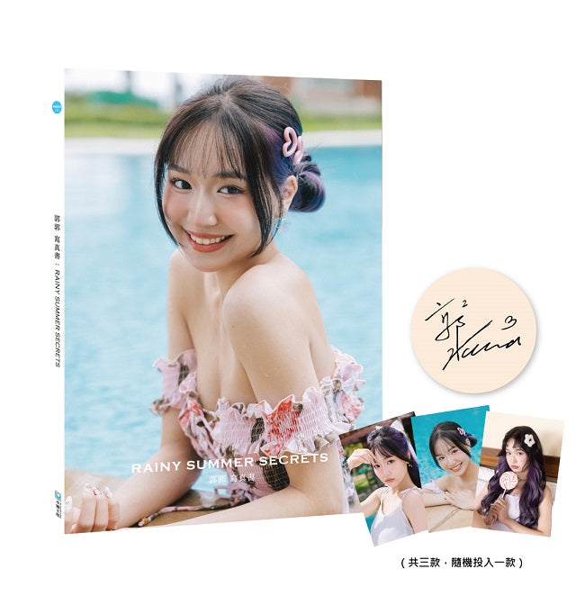 郭郭寫真書：RAINY SUMMER SECRETS(小卡親簽版)