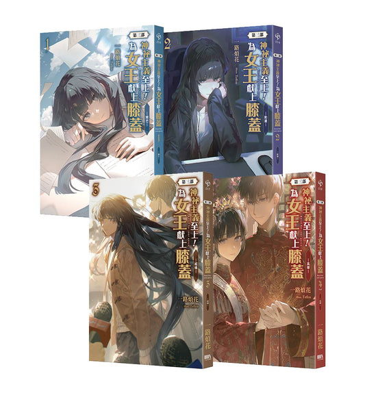 神祕主義至上！為女王獻上膝蓋〈第三部〉01～04套書（完）