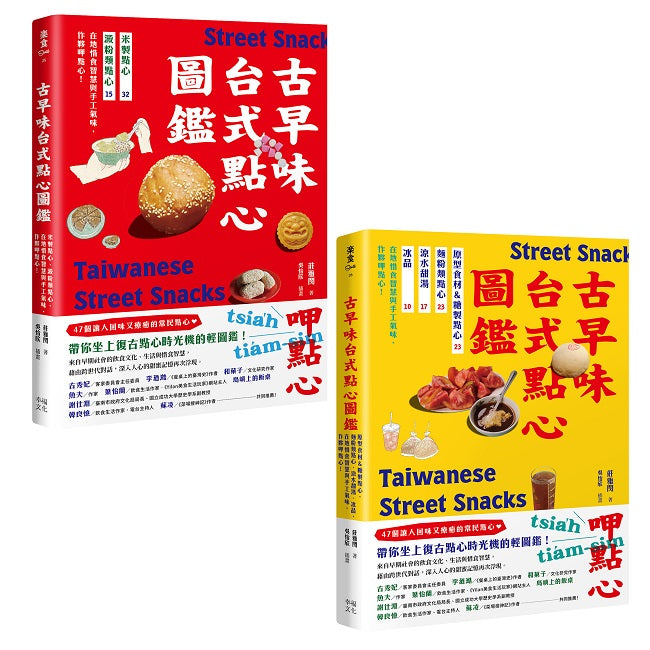 用點心認識台灣古早味（套書）：米製點心、澱粉類點心、原型食材&糖製點心、麵粉類點心、涼水甜湯、冰品，作夥呷點心！