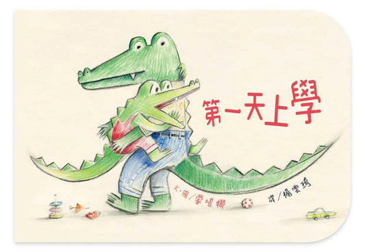 第一天上學