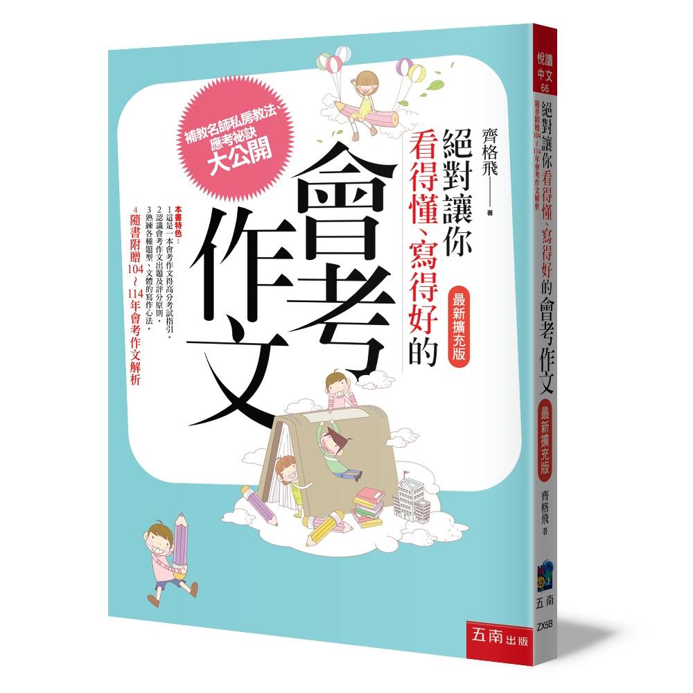 絕對讓你看得懂、寫得好的會考作文（最新擴充版）