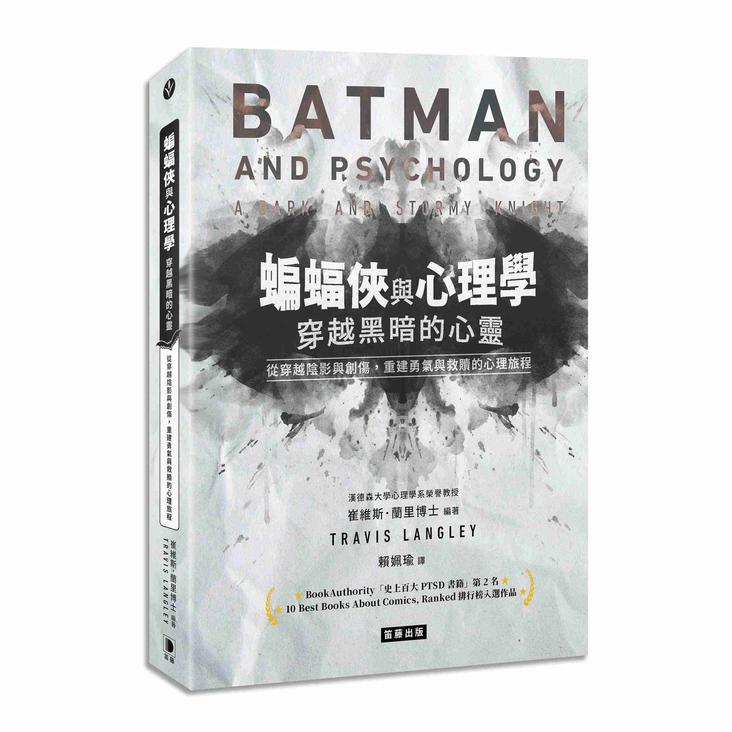 蝙蝠俠與心理學：穿越黑暗的心靈從穿越陰影與創傷，重建勇氣與救贖的心理旅程