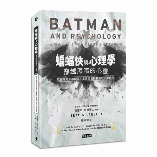 蝙蝠俠與心理學：穿越黑暗的心靈從穿越陰影與創傷，重建勇氣與救贖的心理旅程