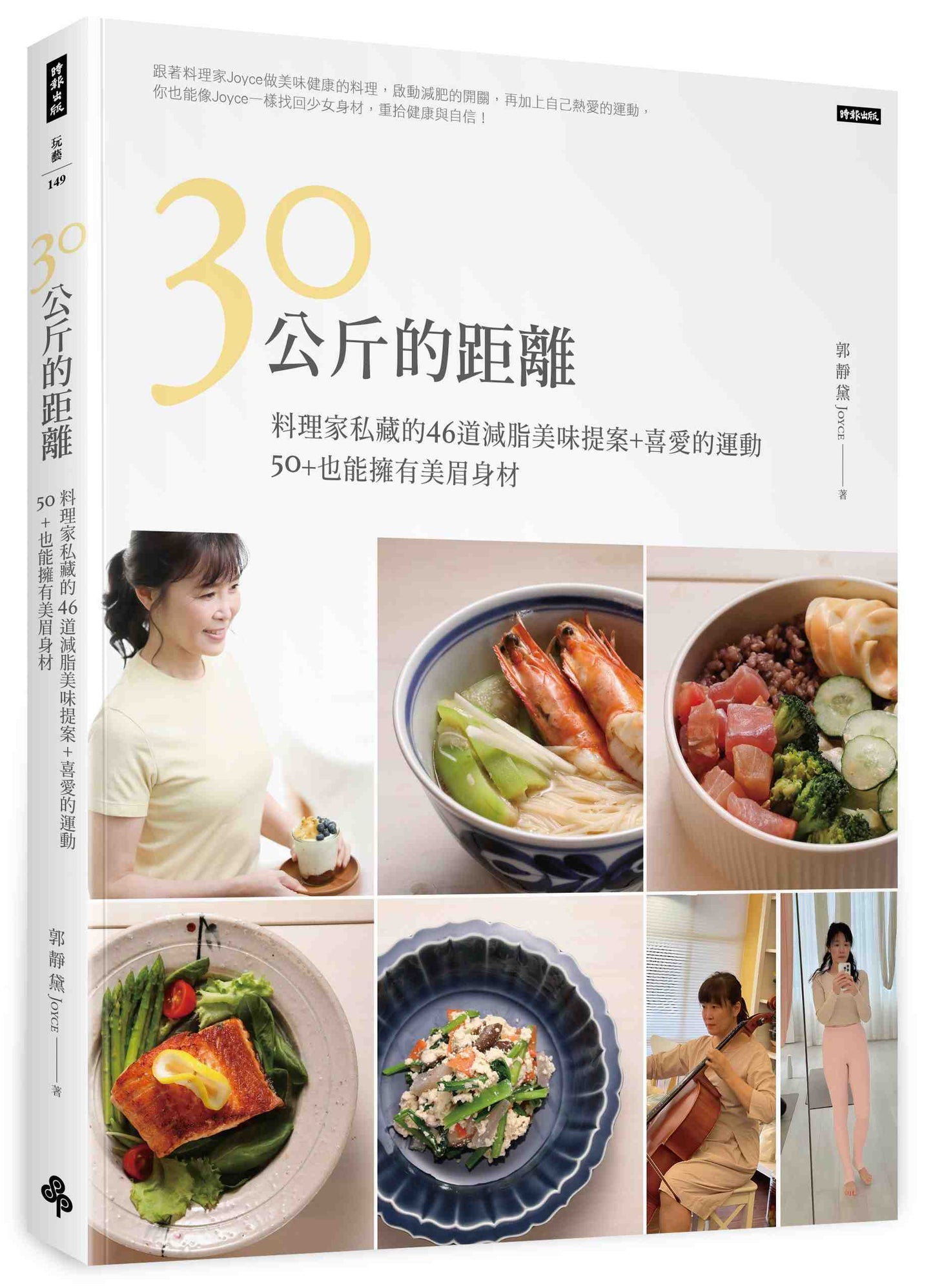 30公斤的距離：料理家私藏的46道減脂美味提案＋喜愛的運動，50＋也能擁有美眉身材！
