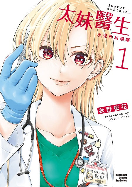 太妹醫生～小兒外科現場～（１）