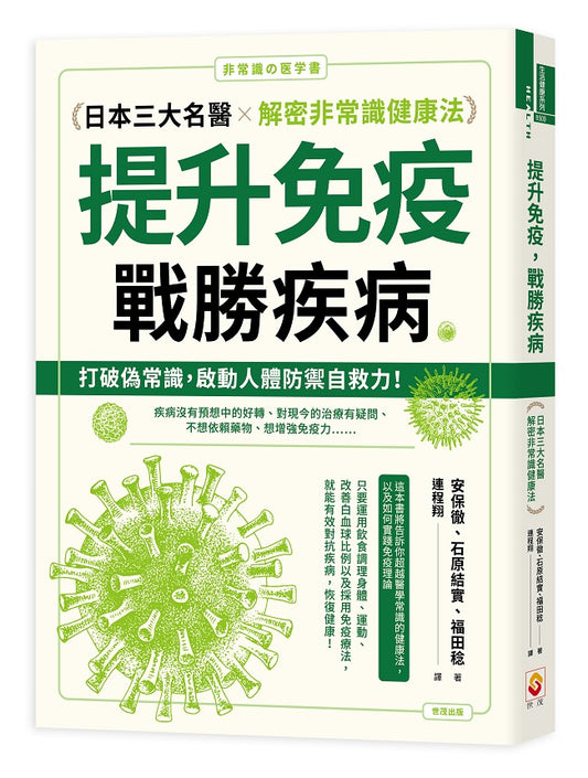 提升免疫，戰勝疾病：日本三大名醫解密非常識健康法