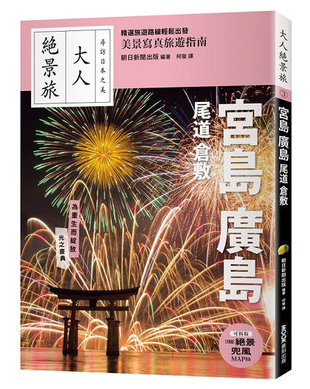 大人絕景旅－宮島．廣島．尾道．倉敷