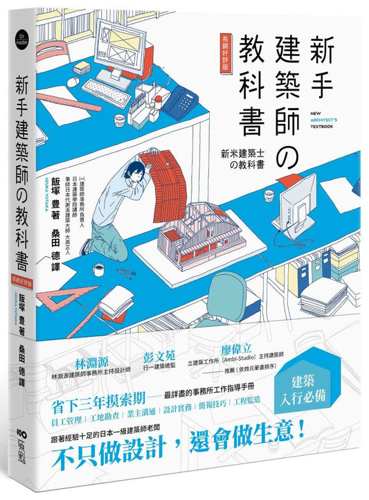 新手建築師教科書（長銷好評版）：員工管理‧工地勘查‧業主溝通‧設計實務‧簡報技巧‧工程監造，日本一級建築師執業經營之道，一次傳授！