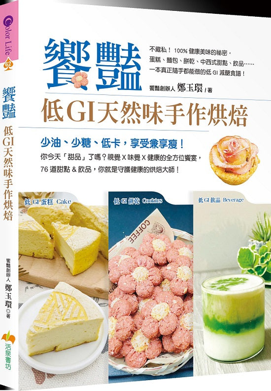 饗艷：低GI天然味手作烘焙