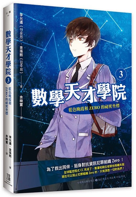 數學天才學院3 ：藍色晚霞和Zero的祕密坐標