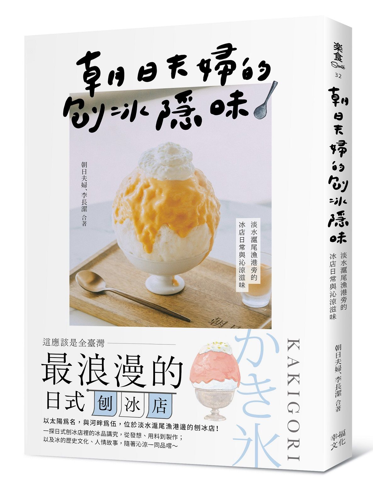 朝日夫婦的刨冰隱味：淡水滬尾漁港旁的冰店日常與沁涼滋味