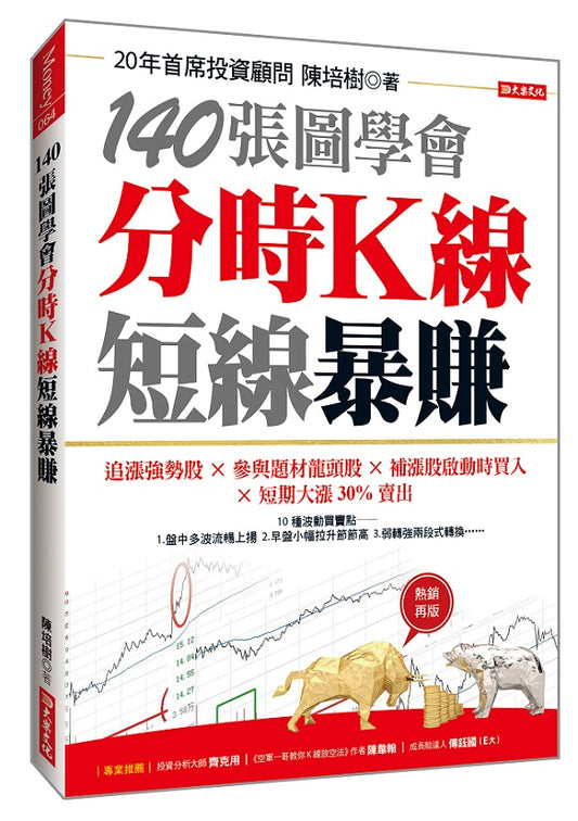 140張圖學會分時Ｋ線短線暴賺：追漲強勢股╳參與題材龍頭股╳補漲股啟動時買入╳短期大漲30%賣出（熱銷再版）