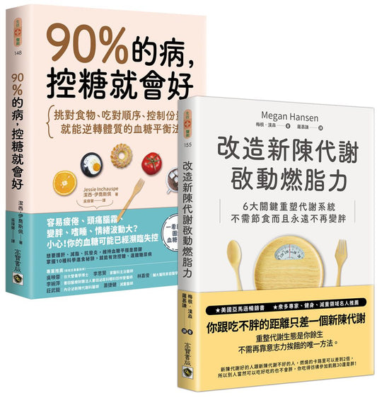 《90％的病，控糖就會好》＋《改造新陳代謝啟動燃脂力》【控糖改造代謝】套書共二冊
