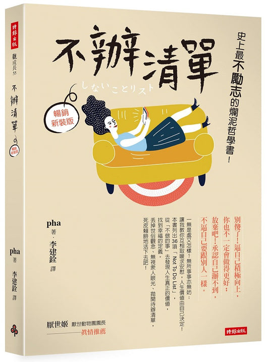 不辦清單：史上最不勵志的爛泥哲學書！（暢銷新裝版）