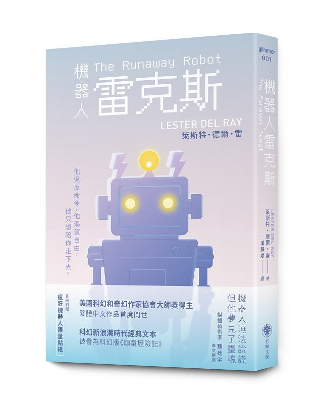 機器人雷克斯【太空科幻經典，陪伴機器人的溫柔預言】