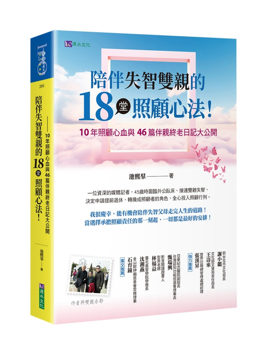 陪伴失智雙親的18堂照顧心法