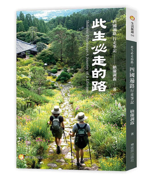 此生必走的路：四國遍路行走筆記