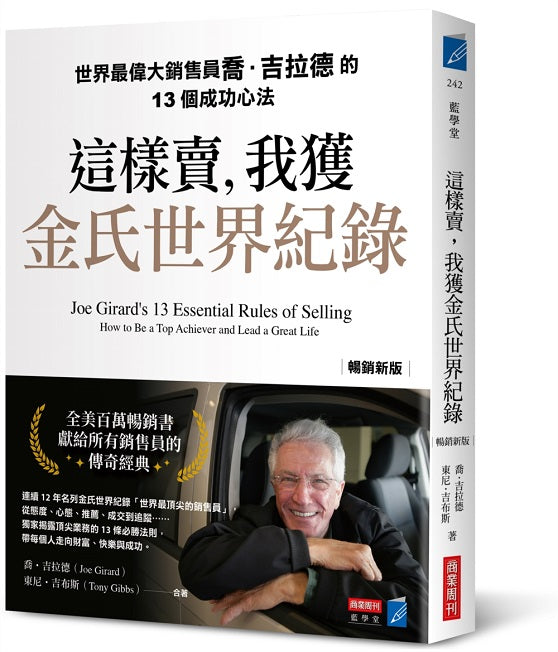 這樣賣，我獲金氏世界紀錄【暢銷新版】世界最偉大銷售員喬．吉拉德的13個成功心法