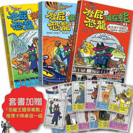 放屁恐龍偵探蛙(三冊套書)：知識×冒險×破案【套書加贈?「恐龍王國保衛戰」推理卡牌桌遊一組】