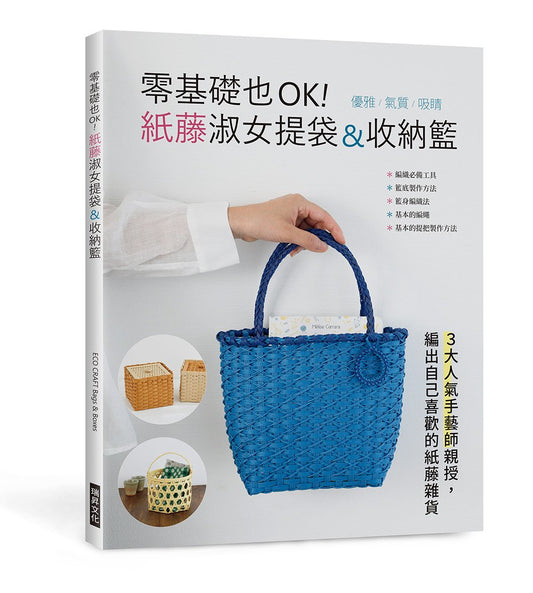 零基礎也OK！紙藤淑女提袋&收納籃