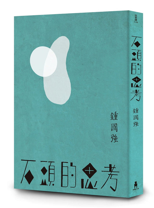 石頭的思考：鍾國強詩集