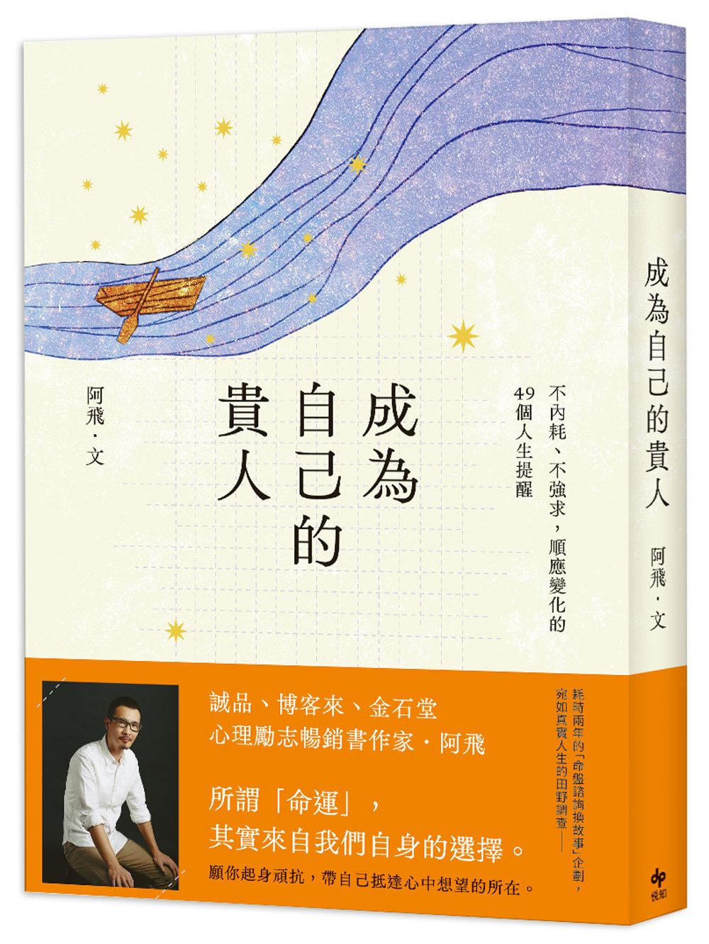 成為自己的貴人：不內耗、不強求，順應變化的49個人生提醒