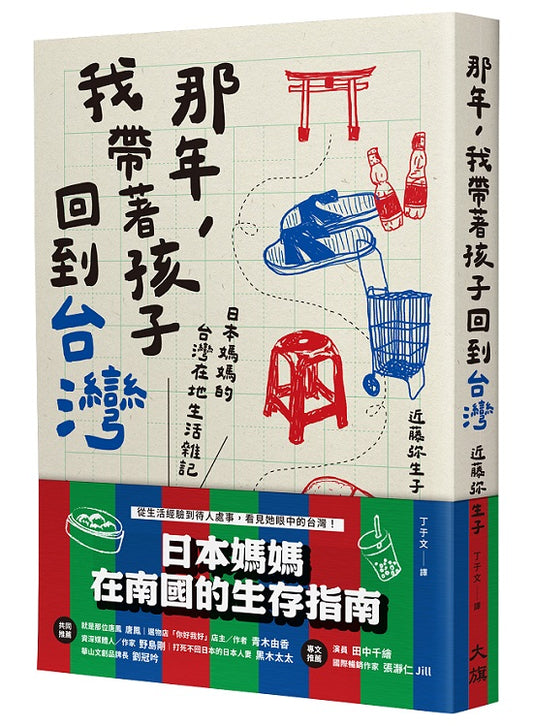 那年，我帶著孩子回到台灣：日本媽媽的台灣在地生活雜記