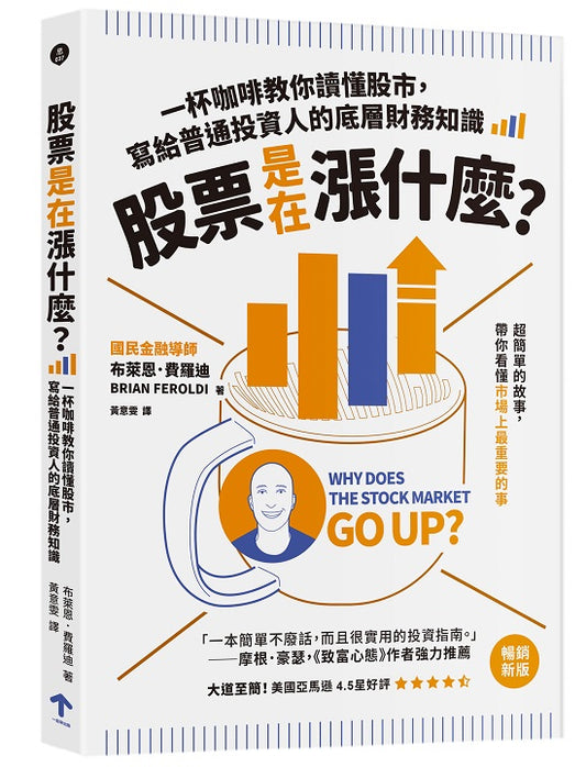 股票是在漲什麼？：一杯咖啡教你讀懂股市，寫給普通投資人的底層財務知識（二版）