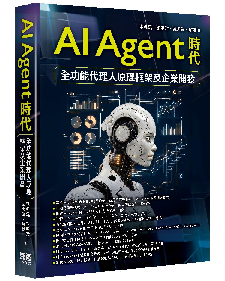 AI Agent時代 - 全功能代理人原理框架及企業開發